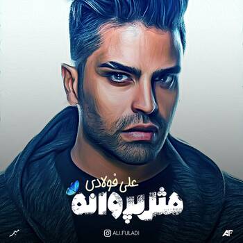 مثل پروانه - Ali Fooladi