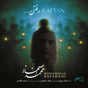 رفتن - محمد اصفهانی