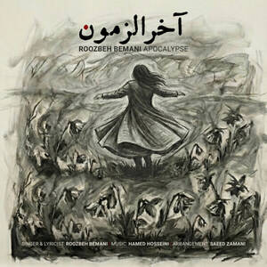 آخر الزمون - روزبه بمانی